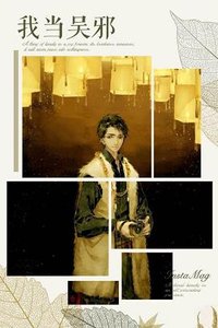 (BL/盗墓笔记同人)盗墓之我当无邪