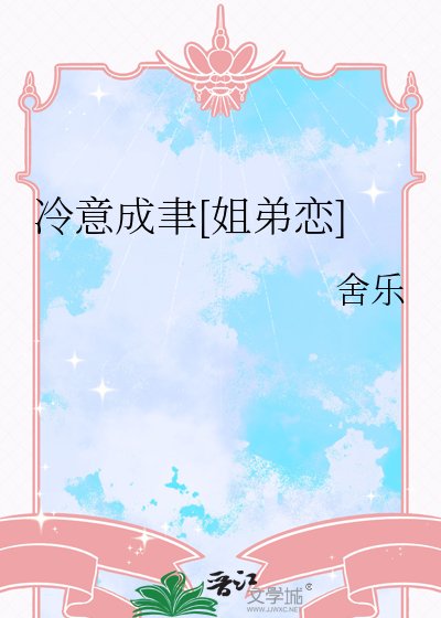 冷意成聿[姐弟恋]